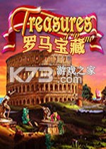 罗马宝藏免安装版下载