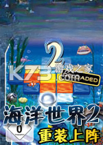 海底世界2重装上阵 游戏下载