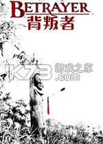 背叛者游戏下载