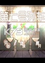 第七号列车电脑版下载