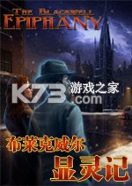 布莱克威尔显灵记免安装版下载