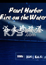 浴火珍珠港免费版下载