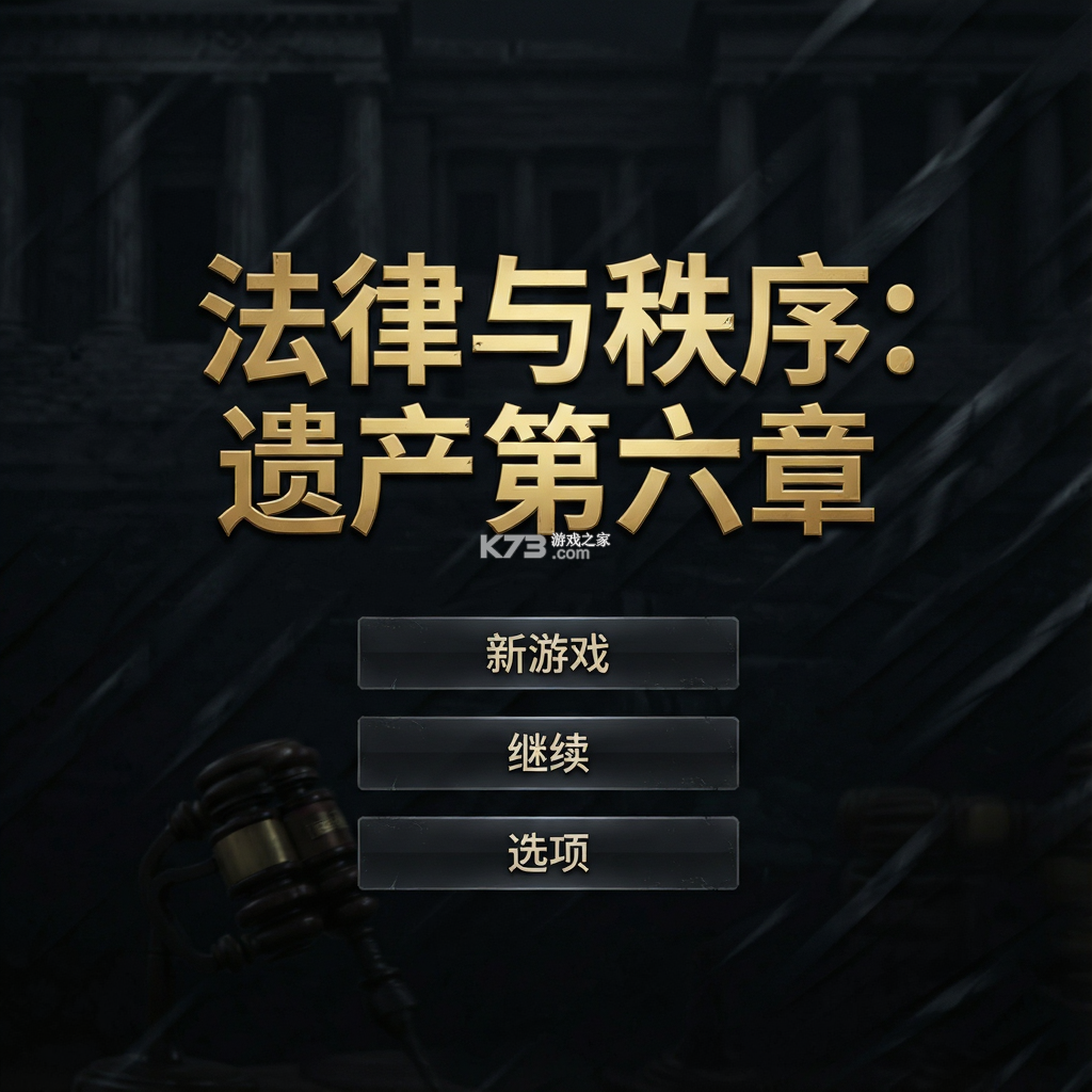 法律与秩序遗产第六章 电脑版下载 截图