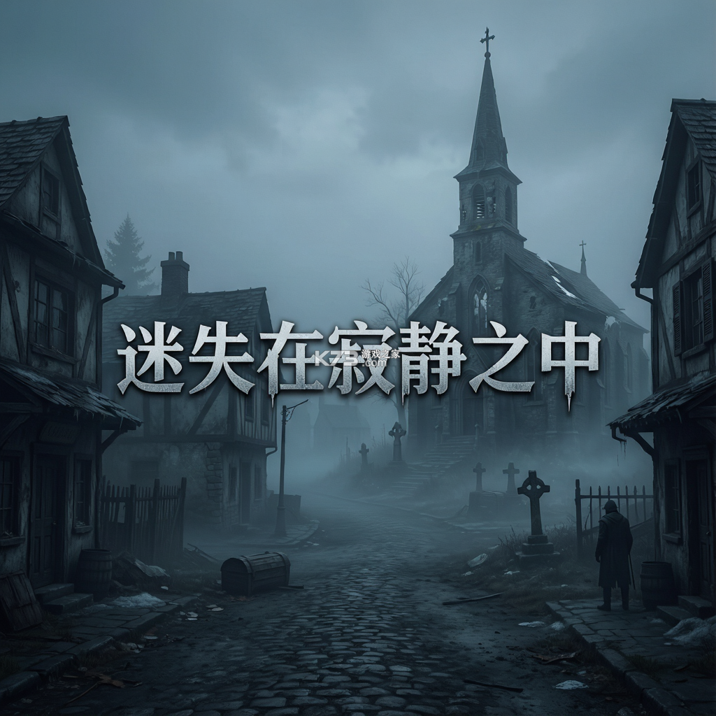 迷失在寂静之中 游戏下载 截图