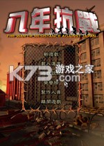 八年抗战 下载电脑版