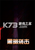 黑暗袭击 免安装版下载
