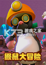 鼹鼠大冒险游戏下载