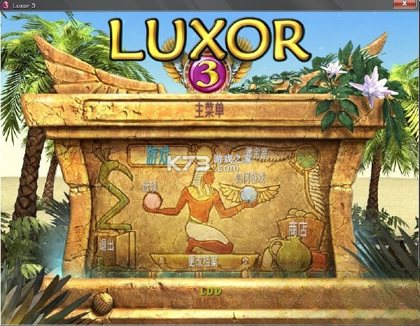 埃及祖玛3绿色免安装中文版 免安装版下载 截图