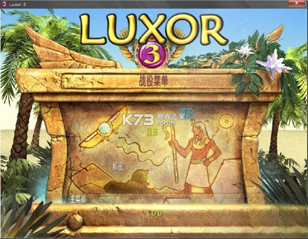 埃及祖玛3绿色免安装中文版 免安装版下载 截图