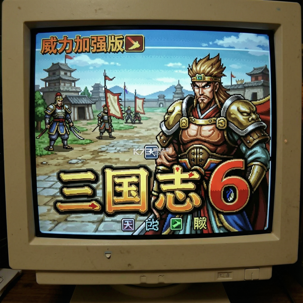三国志6威力加强版 电脑版下载 截图