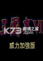 三国志6威力加强版 电脑版下载