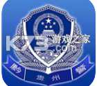 贵州公安app官方版