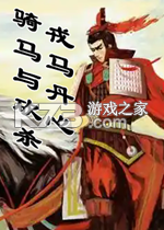 骑马与砍戎马丹心 下载免安装版