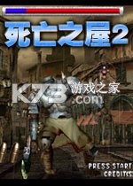 死亡之屋2下载游戏