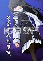 星空不在的梦境中文版下载