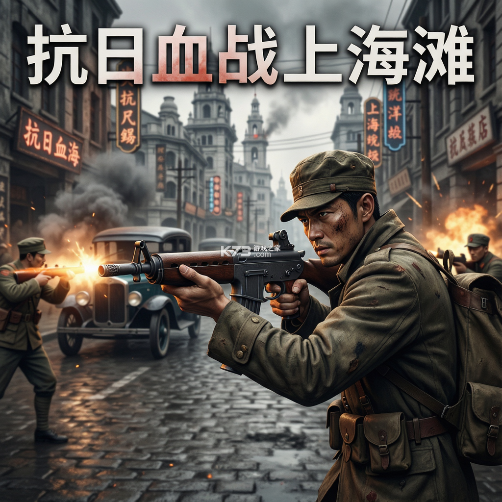 抗日血战上海滩中文版 游戏下载 截图