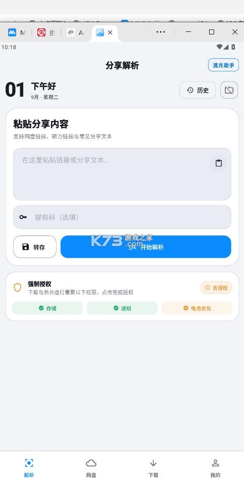 流光助手 v3.1.0 下载安装 截图