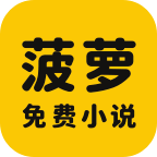 菠萝免费小说 v3.1.8 安装