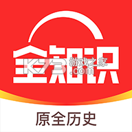 全历史 v4.41.5 app(全知识)