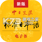 标准日本语app下载v4.4.24