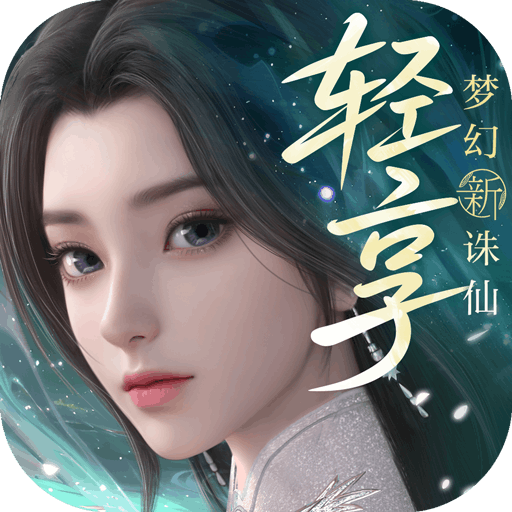 梦幻新诛仙轻享 v51.79.179 九游版
