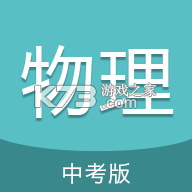 中考物理通 v7.8.1 app