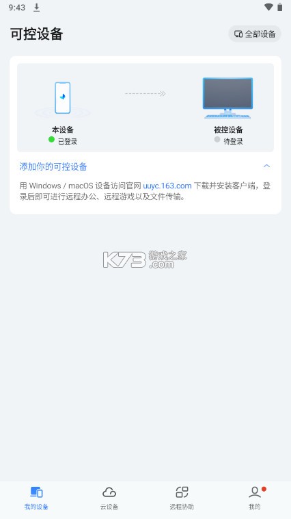 UU远程 v4.38.0 手机版下载官方版 截图