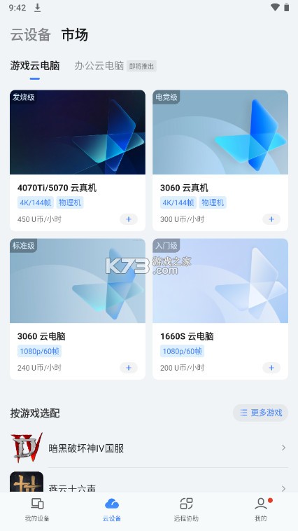 UU远程 v4.38.0 手机版下载官方版 截图