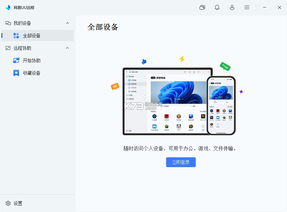 网易UU远程 v4.38.3 电脑版下载最新版 截图