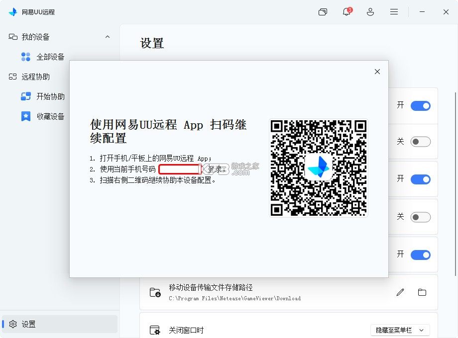 网易UU远程 v4.38.3 电脑版下载最新版 截图