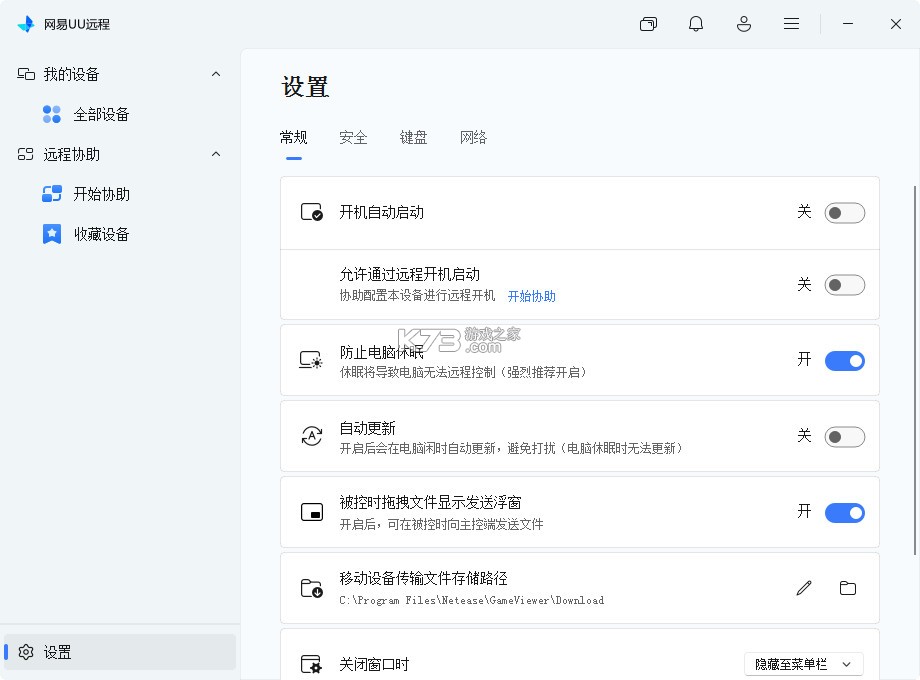 网易UU远程 v4.38.3 电脑版下载最新版 截图