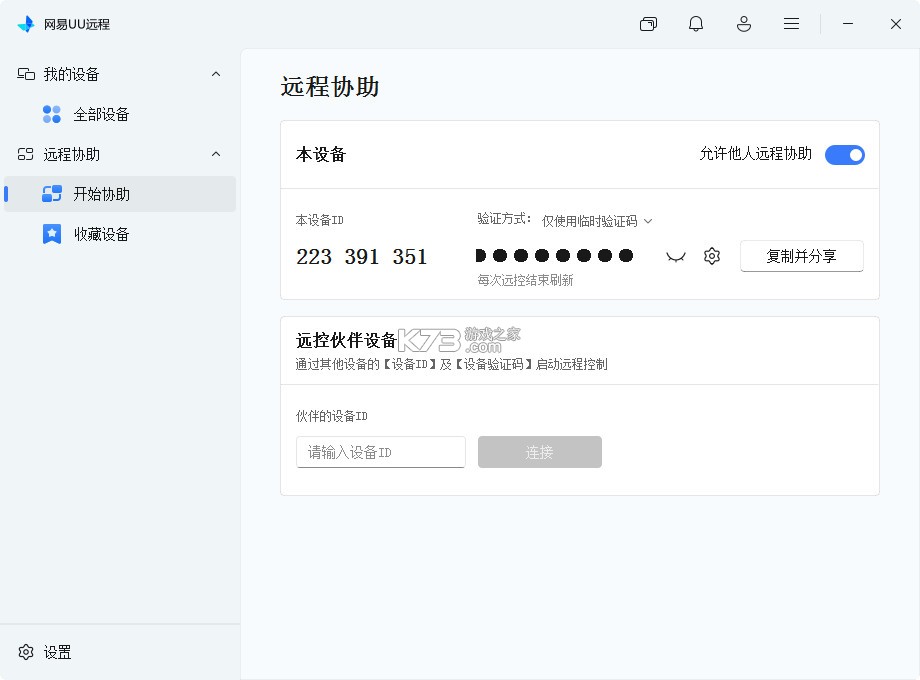网易UU远程 v4.38.3 电脑版下载最新版 截图