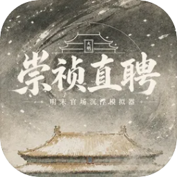 崇祯直聘明末官场沉浮模拟器内置菜单版v0.2.26.6