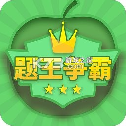 题王争霸app下载v3.5.7