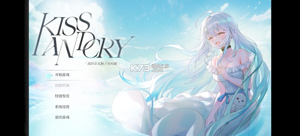 Kiss And Cry我的女友脑子有问题 v1.0 安卓直装版 截图