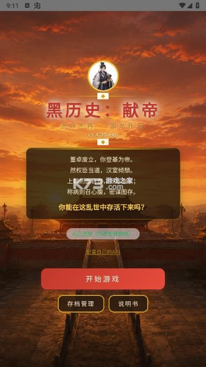 黑历史献帝 v2.3.0 游戏下载 黑历史献帝 v2.3.0 游戏下载