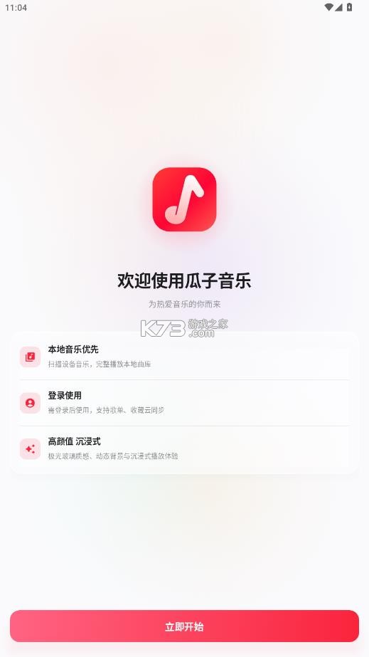 瓜子音乐 v2.0.9 app软件安卓下载 截图