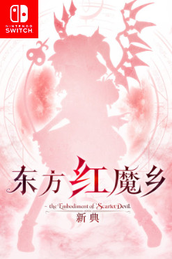 东方红魔乡新典switch中文版下载v1.0.0
