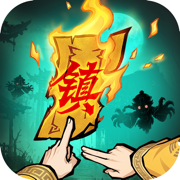 镇邪人破解版v1.0.3