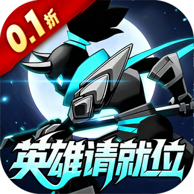 火柴人觉醒0.1折英雄请就位版v1.0