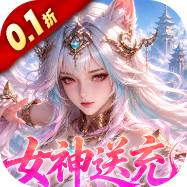 山海剑途0.1折真充女神集结