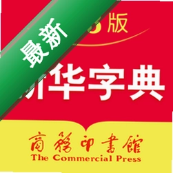新华字典下载手机版