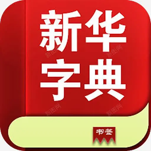 新华字典 v2.1.0 下载手机版 截图