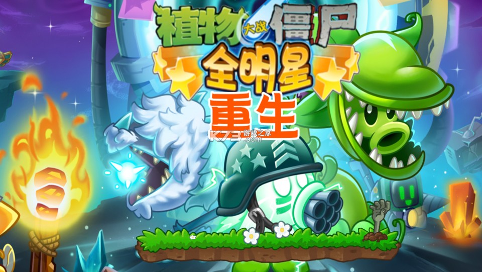 植物大战僵尸全明星重生 v1.1.1 下载安装 截图