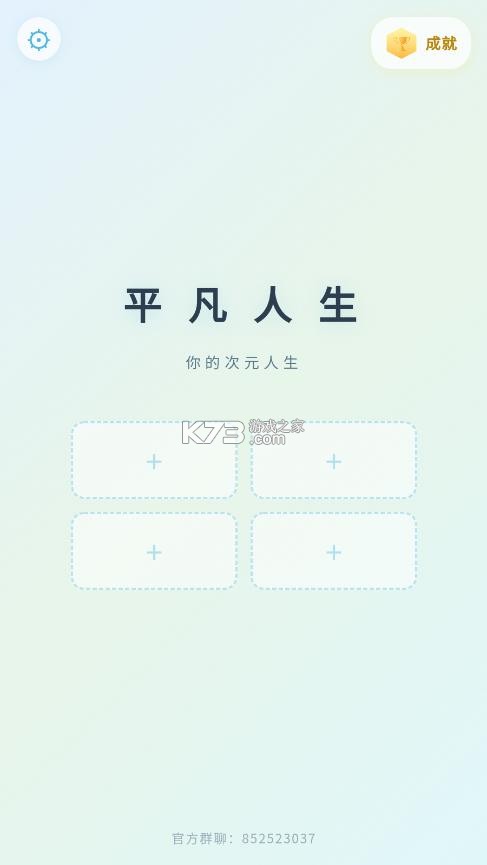 平凡人生 v1.0.31 游戏 截图