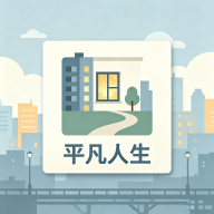 平凡人生游戏