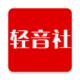 轻音社app下载v1.9.9.5