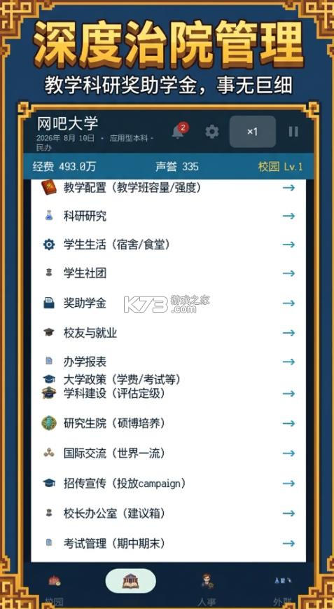 校长我来当2 v1.1.0 游戏下载 截图