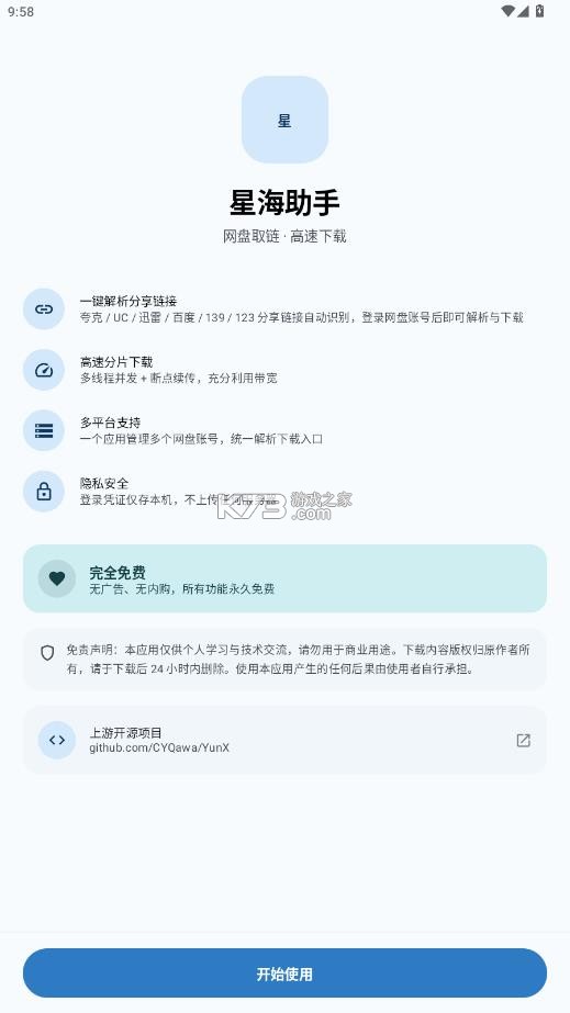 星海助手 v2.6.6 app免费版下载 截图