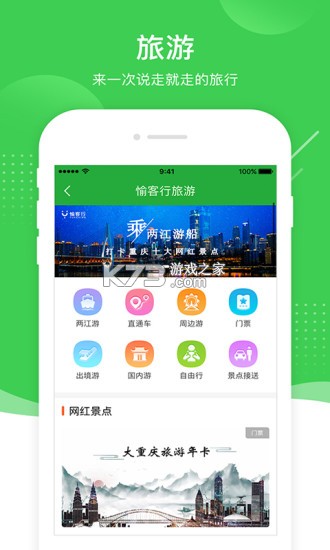 愉客行 v5.3.1 app下载免费 截图